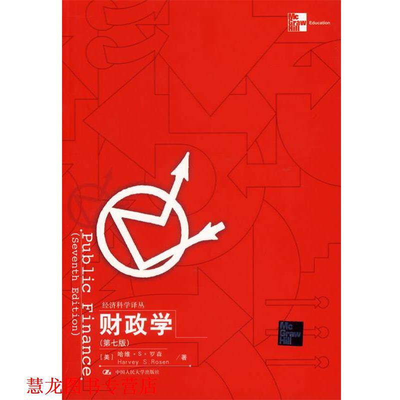 【正版书籍】 财政学 (美)罗森 著,郭庆旺　等译 中国人民大学出版社图片