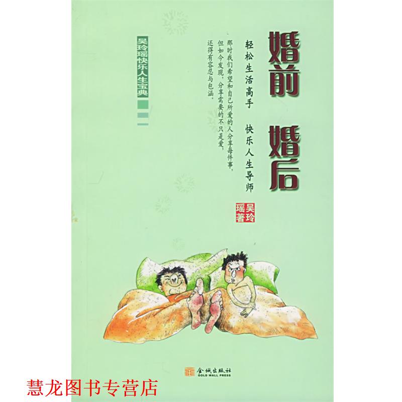 【正版书籍】 婚前婚后 吴玲瑶快乐生活宝典 吴玲瑶 著 金城出版社