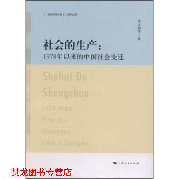 【正版书籍】 社会的生产:1978年以来的中国社会变迁 李友梅 著 上海人民出版社