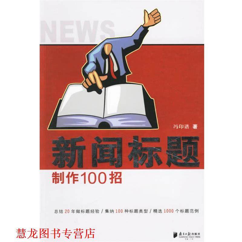 【正版书籍】 新闻标题制作100招 冯印谱 广东南方日报出版社