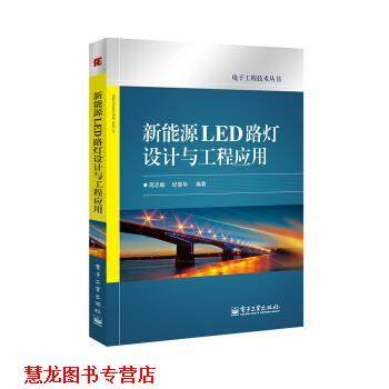 【正版书籍】 新能源LED路灯设计与工程应用 周志敏,纪爱华 著 电子工业出版社