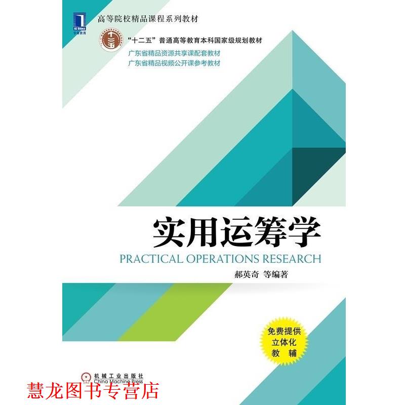 【正版书籍】 实用运筹学 郝英奇等 著 机械工业出版社