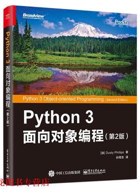 【正版书籍】 Python 3 面向对象编程 (加)DustyPhillips(达斯帝·斯) 电子工业出版社
