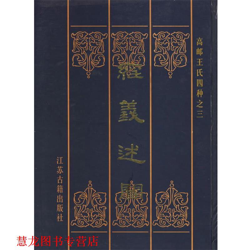 【正版书籍】 经义述闻:高邮王氏四种之3 [清] 王引之 著 凤凰出版社