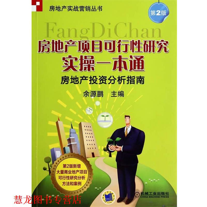 【正版书籍】 房地产项目可行性研究实操一本通·房地产投资分析指南 余源鹏　主编 机械工业出版社