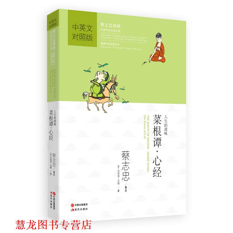 【正版书籍】 菜根谭·心经 蔡志忠 编绘,(美)布雅,(美)拉思杰 译 现代出版社