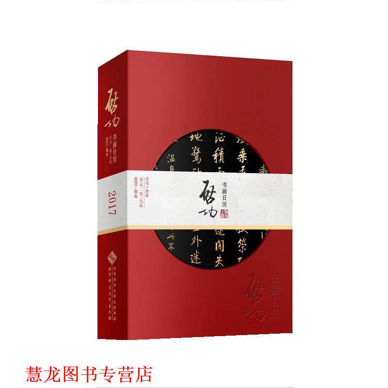 【正版书籍】 启功书画日历 2017 启功 北京师范大学出版社