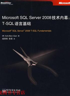 【正版书籍】 Microsoft SQL Server 2008技术内幕:T-SQL语言基础 (美)本-甘,著,成保栋,张昱　译 电子工业出版社