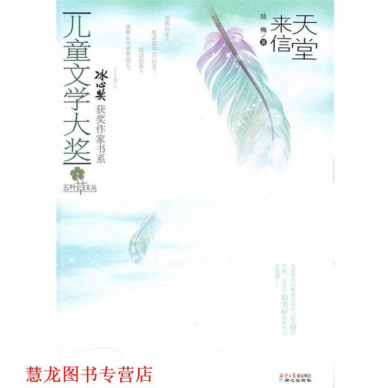 【正版书籍】 儿童文学大奖-天堂来信 陆梅 北京日报出版社有限公司