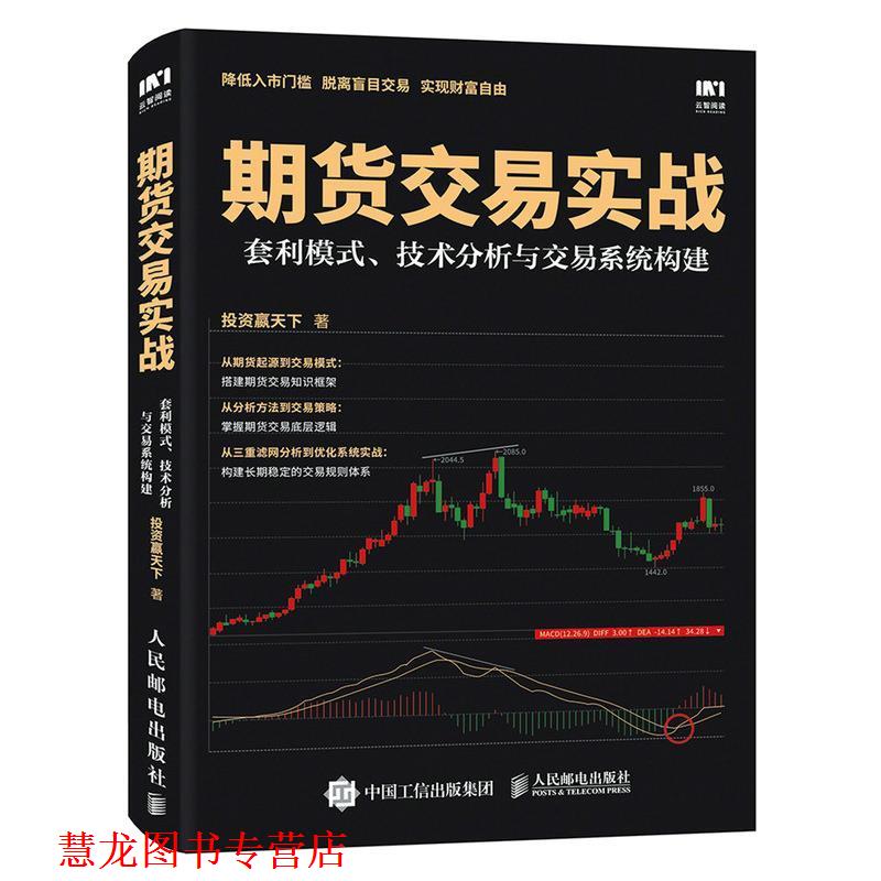 【正版书籍】 期货交易实战 套利模式 技术分析与交易系统构建 投资赢天下 人民邮电出版社