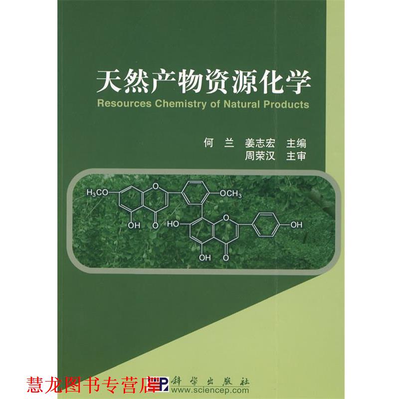 【正版书籍】 天然产物资源化学 何兰,姜志宏　主编 科学出版社