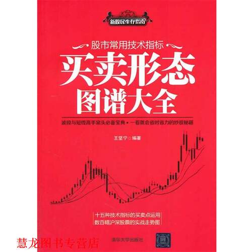 【正版书籍】 股市常用技术指标买卖形态图谱大全 王坚宁 清华大学出版社