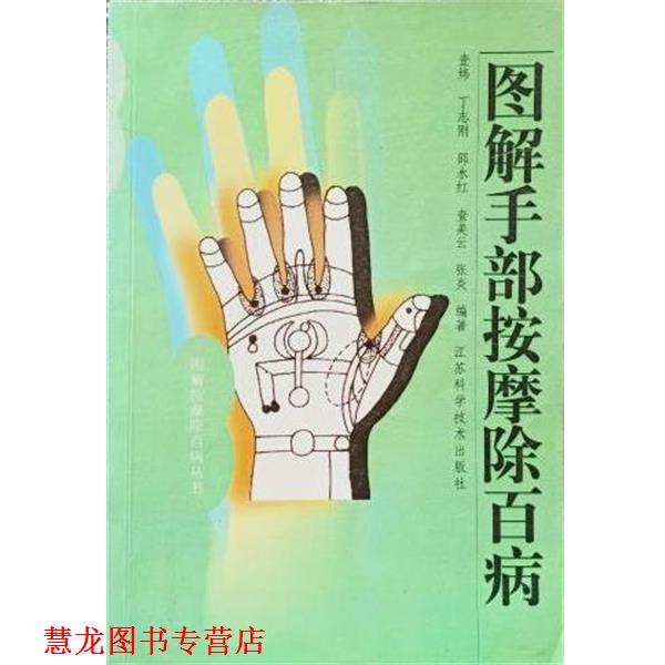 【正版书籍】 图解手部按摩除百病 查炜 江苏科学技术出版社
