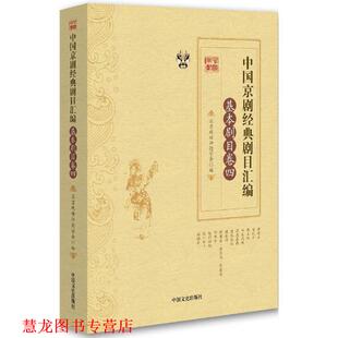 【正版书籍】 中国京剧经典剧目汇编·基本剧目卷·四 张永和,靳飞　主编 中国文史出版社