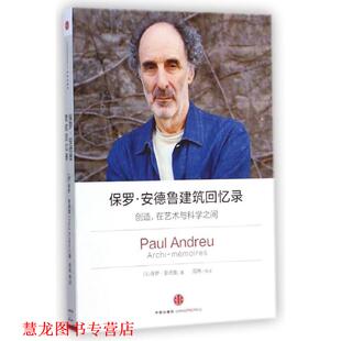 周冉 正版 保罗·安德鲁 谬伶超 中信出版 保罗·安德鲁建筑回忆录 译 书籍 社 法. 王笑月 著