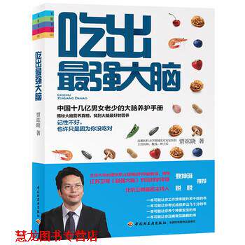 【正版书籍】 吃出最强大脑 贾竑晓 中国轻工业出版社