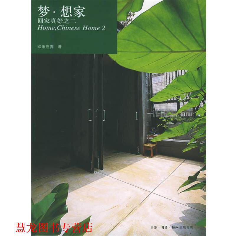 【正版书籍】 梦·想家:回家真好之二——home书系 欧阳应霁 著 生活·读书·新知三联书店