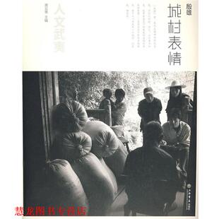 【正版书籍】 城村表情 殷雄 上海书店出版社