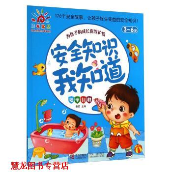 【正版书籍】 3-6岁-安全自救-安全知识我知道 童茗 编 青岛出版社