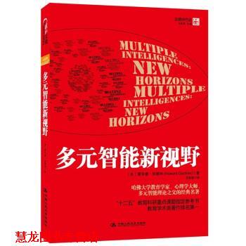 【正版书籍】 多元智能新视野 霍华德•加德纳 (Howard Gardner), 沈致隆 中国人民大学出版社