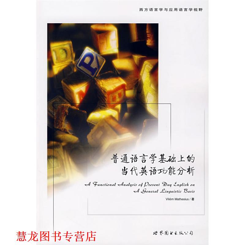 【正版书籍】 普通语言学基础上的当代英语功能分析 (捷)马泰修斯 著 世界图书出版公司