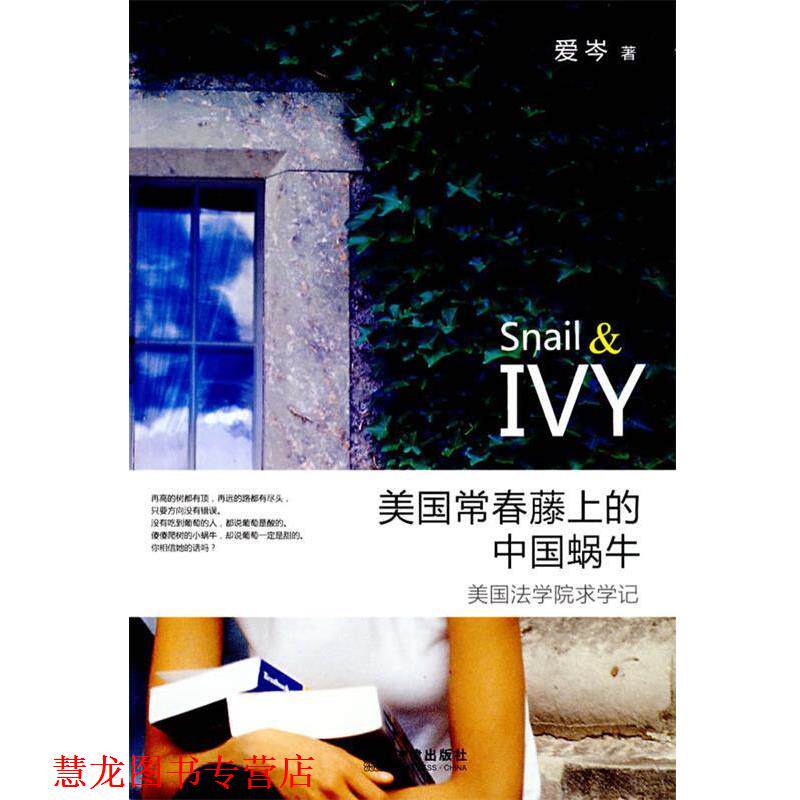 【正版书籍】 美国常春藤上的中国蜗牛:美国法学院求学记 爱岑 著 法律出版社