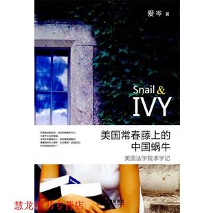 【正版书籍】 美国常春藤上的中国蜗牛:美国法学院求学记 爱岑　著 法律出版社