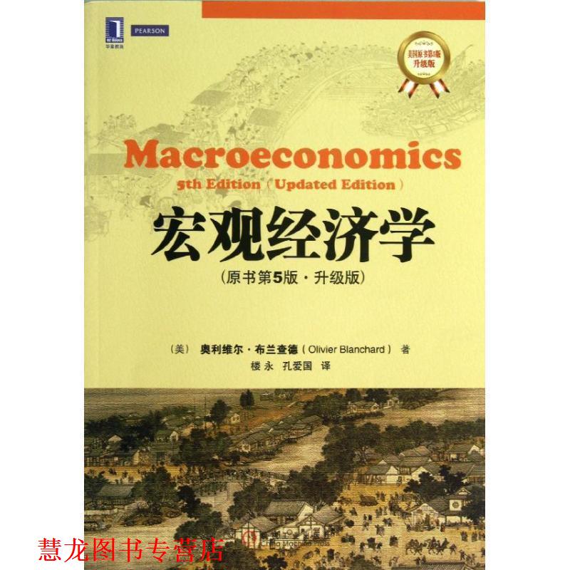 【正版书籍】 宏观经济学 (美)布兰查德 著,楼永,孔爱国 译 机械工业出版社