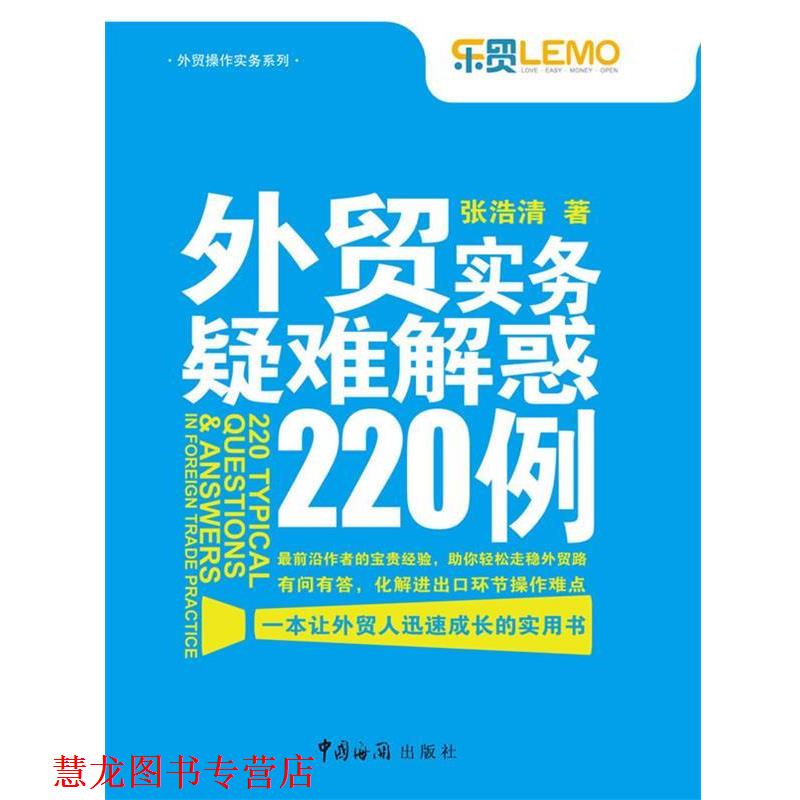 【正版书籍】 外贸实务疑难解惑220例 张浩清 著 中国海关出版社
