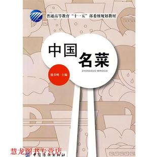 【正版书籍】 中国名菜 中国纺织出版社