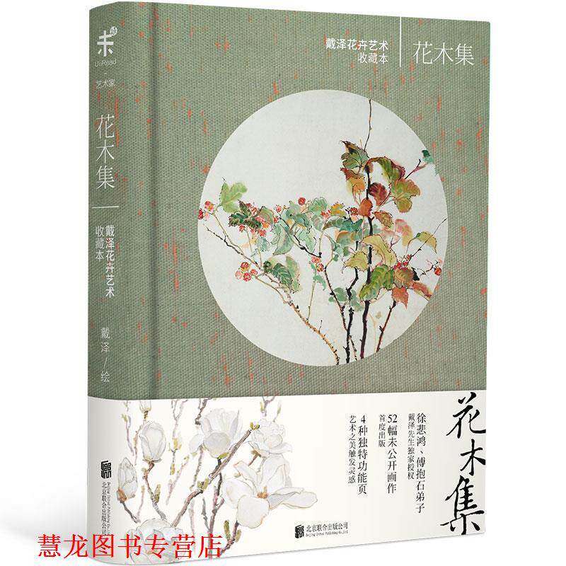 【正版书籍】 花木集:戴泽花卉艺术收藏本 戴泽 北京联合出版公司