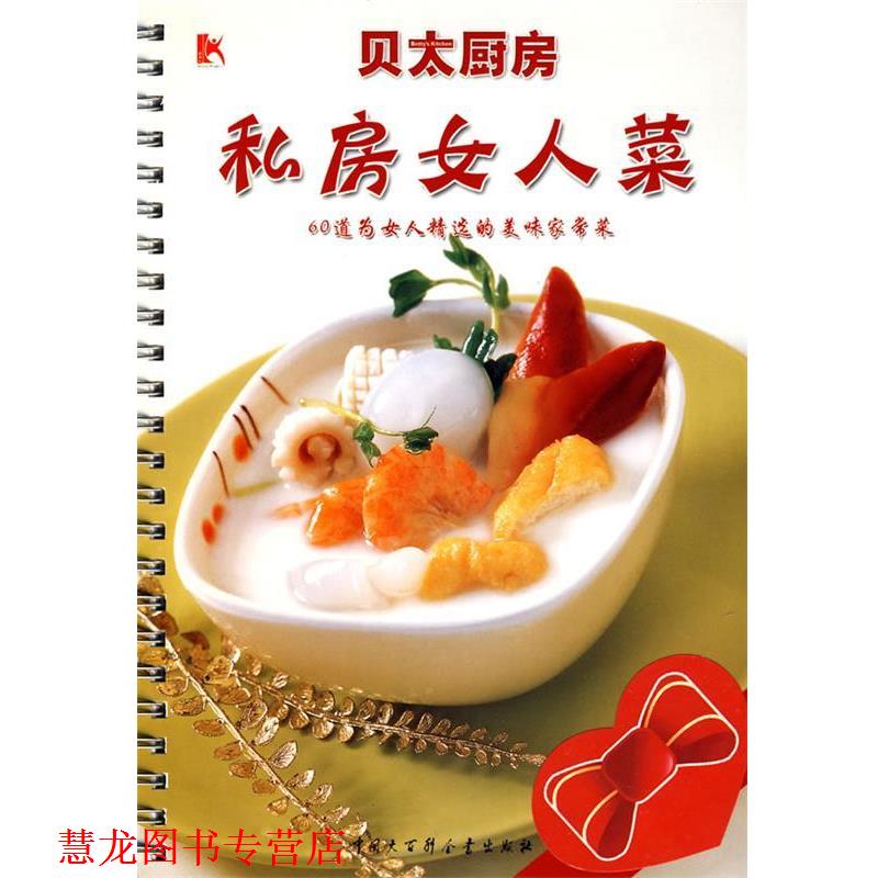 【正版书籍】 私房女人菜:60道为女人精选的美味家常菜 《贝太厨房》工作室 编 中国大百科全书出版社