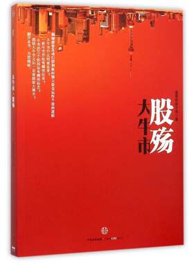 【正版书籍】 大牛市·股殇 诸葛就是不亮　著 中信出版社