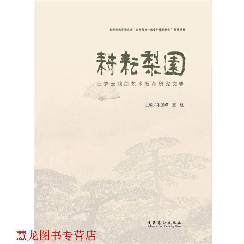 【正版书籍】 耕耘梨园:王梦云戏曲艺术教育研究文辑 朱玉峰,童航 文化艺术出版社
