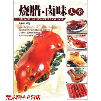 【正版书籍】 烧腊·卤味大全 曾韶东 著 广东省出版集团，广东经济出版社