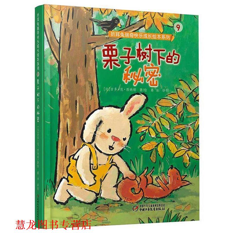 【正版书籍】 折耳兔瑞奇快乐成长绘本系列:栗子树下的秘密 【比】吉多&middot;范&middot;西纳顿 著绘 高洪波 译创 中国少年儿童出版社