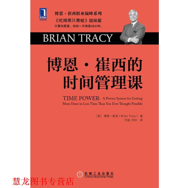 【正版书籍】 博恩,崔西的时间管理课 博恩·崔西 (Brian Tracy), 刘迪, 刘钊 机械工业出版社