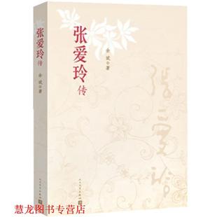 【正版书籍】 张爱玲传 余斌 著 人民文学出版社