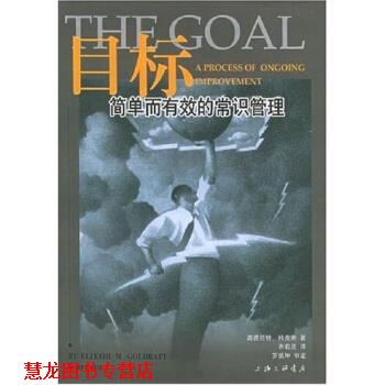 【正版书籍】 目标：简单而有效的常识管理 [以色列]科克斯,齐若兰 上海三联书店