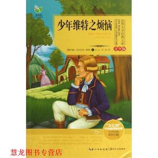 【正版书籍】 少年维特之烦恼-青少版-插图珍藏 (德)歌德 著,白山,江龙 译 长江文艺出版社