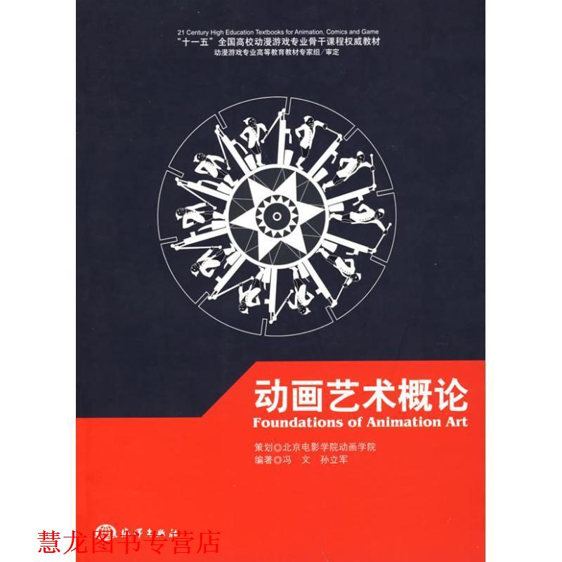 【正版书籍】 动画艺术概论 冯文,孙立军 著 海洋出版社