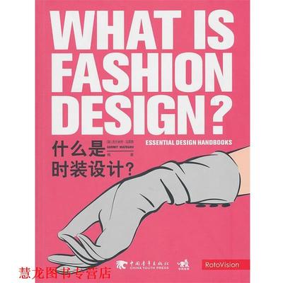 【正版书籍】 什么是时装设计 (英)古尔米特·马塔鲁 中国青年出版社