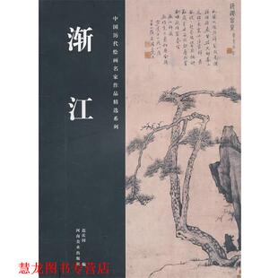【正版书籍】 中国历代绘画名家作品精选系列·渐江 迟庆国　编 河南美术出版社