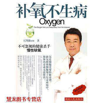 【正版书籍】 补氧不生病 王剀锵 著 湖南人民出版社