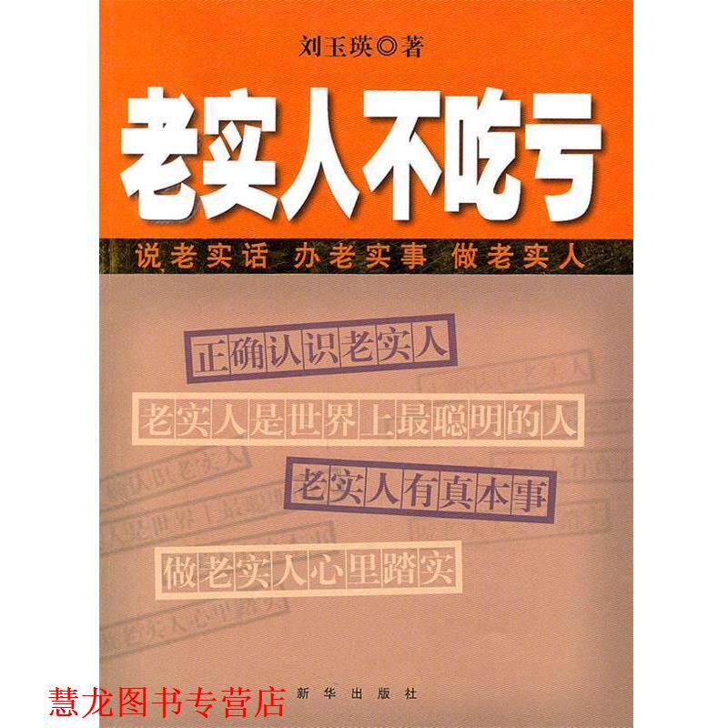 【正版书籍】 老实人不吃亏 刘玉瑛　著 新华出版社
