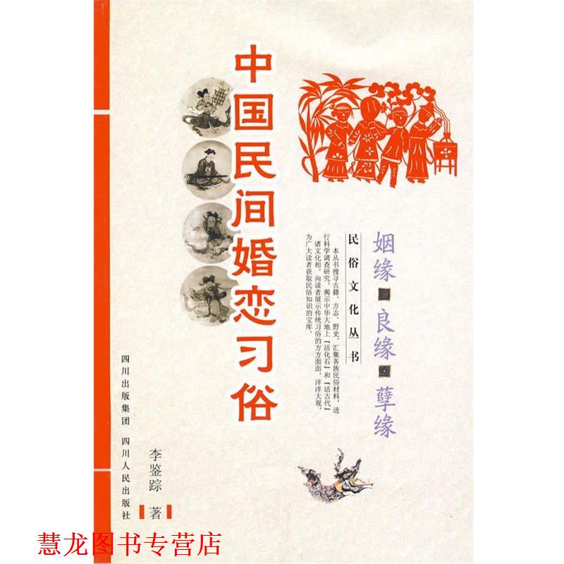 【正版书籍】 中国民俗文化系列:中国民间婚恋习俗—姻缘 良缘 孽缘 李鉴踪 著 四川人民出版社