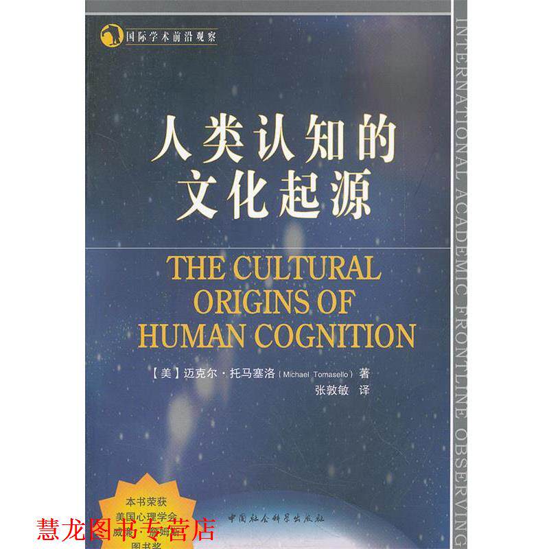 【正版书籍】 人类认知的文化起源 (美)迈克尔·托马塞洛　著,张敦敏　译 中国社会科学出版社