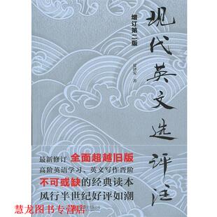 现代英文选评注 书籍 夏济安 著 公司 北京联合出版 正版