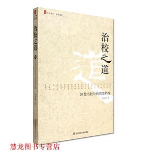 【正版书籍】 治校之道:20位名校长的智慧档案 陶继新　著 华东师范大学出版社