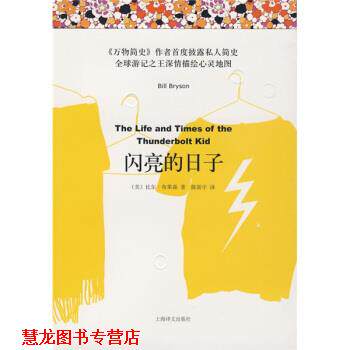 【正版书籍】 闪亮的日子 [美] 布莱森 著,陈新宇 译 上海译文出版社